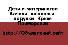 Дети и материнство Качели, шезлонги, ходунки. Крым,Приморский